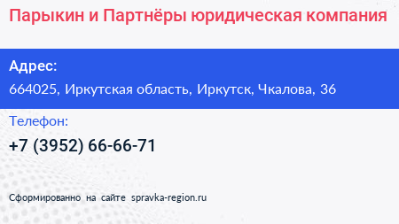Парыкин и Партнёры юридическая компания - визитка