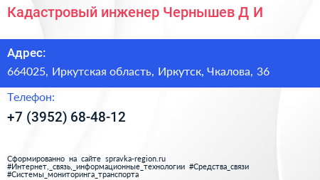 Кадастровый инженер Чернышев Д И  - визитка