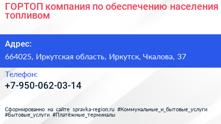 ГОРТОП компания по обеспечению населения топливом - визитка