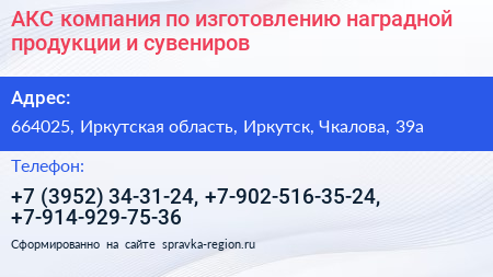 АКС компания по изготовлению наградной продукции и сувениров - визитка