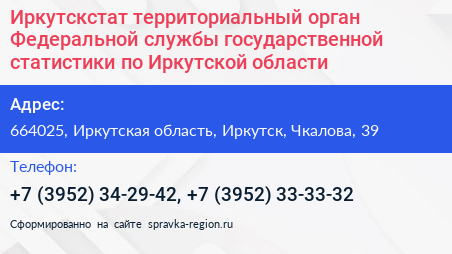 Иркутскстат территориальный орган Федеральной службы государственной статистики по Иркутской области - визитка