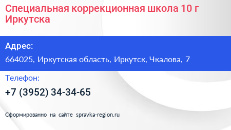 Специальная коррекционная школа 10 г Иркутска - визитка