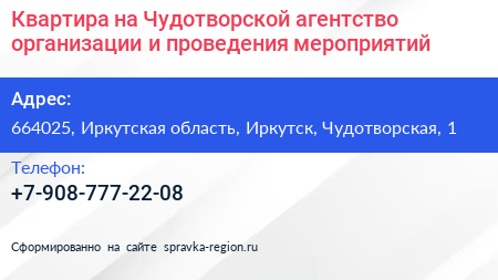 Квартира на Чудотворской агентство организации и проведения мероприятий - визитка