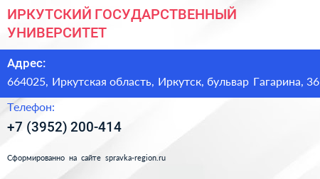 ИРКУТСКИЙ ГОСУДАРСТВЕННЫЙ УНИВЕРСИТЕТ - визитка