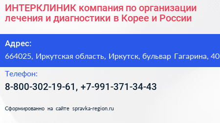 ИНТЕРКЛИНИК компания по организации лечения и диагностики в Корее и России - визитка