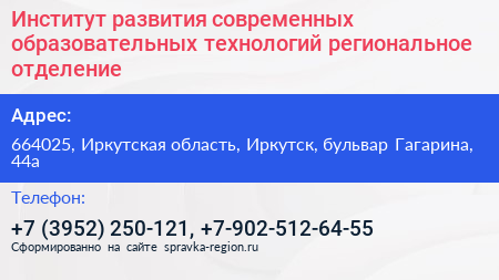 Институт развития современных образовательных технологий региональное отделение - визитка