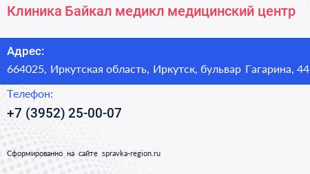 Клиника Байкал медикл медицинский центр - визитка