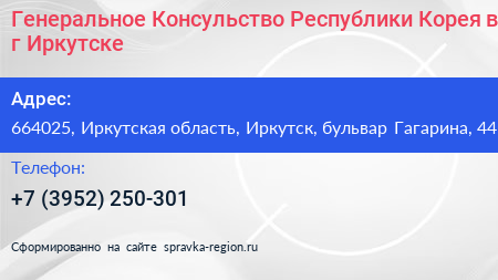 Генеральное Консульство Республики Корея в г Иркутске - визитка
