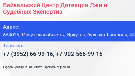 Байкальский Центр Детекции Лжи и Судебных Экспертиз - визитка