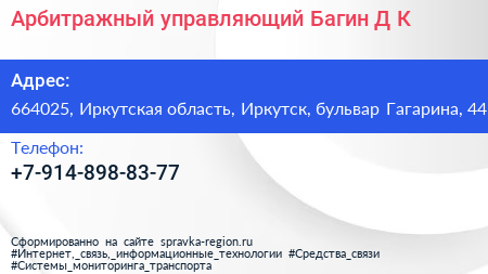 Арбитражный управляющий Багин Д К  - визитка