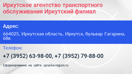 Иркутское агентство транспортного обслуживания Иркутский филиал - визитка
