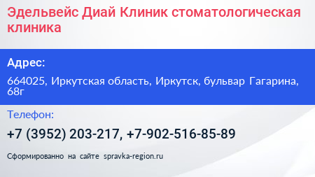 Эдельвейс Диай Клиник стоматологическая клиника - визитка