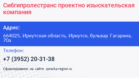 Сибгипролестранс проектно изыскательская компания - визитка