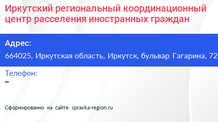 Иркутский региональный координационный центр расселения иностранных граждан - визитка