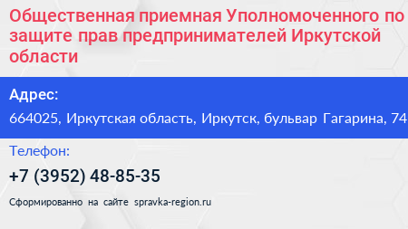 Общественная приемная Уполномоченного по защите прав предпринимателей Иркутской области - визитка