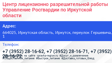 Центр лицензионно разрешительной работы Управление Росгвардии по Иркутской области - визитка