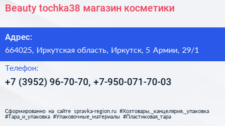 Beauty tochka38 магазин косметики - визитка