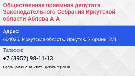 Общественная приемная депутата Законодательного Собрания Иркутской области Аблова А А  - визитка