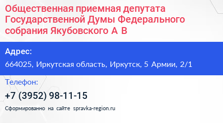 Общественная приемная депутата Государственной Думы Федерального собрания Якубовского А В  - визитка
