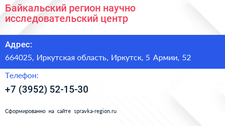 Байкальский регион научно исследовательский центр - визитка