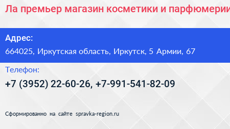 Ла премьер магазин косметики и парфюмерии - визитка