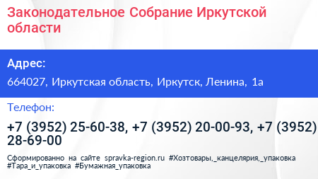 Законодательное Собрание Иркутской области - визитка