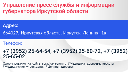 Управление пресс службы и информации губернатора Иркутской области - визитка
