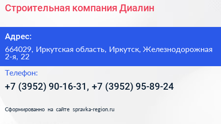 Строительная компания Диалин - визитка