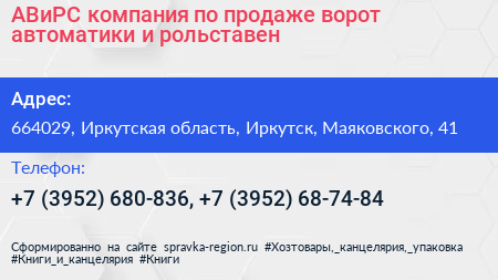 АВиРС компания по продаже ворот автоматики и рольставен - визитка