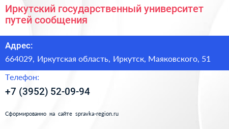Иркутский государственный университет путей сообщения - визитка