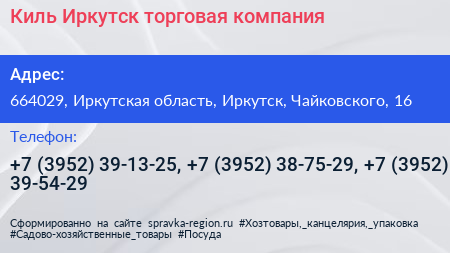 Киль Иркутск торговая компания - визитка