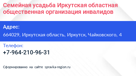 Семейная усадьба Иркутская областная общественная организация инвалидов - визитка