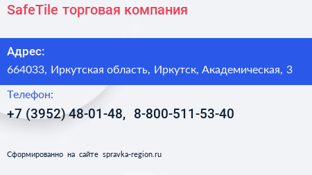 SafeTile торговая компания - визитка