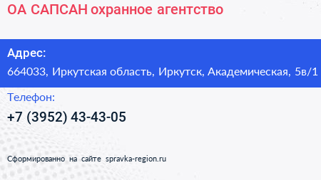 ОА САПСАН охранное агентство - визитка