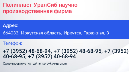 Полипласт УралСиб научно производственная фирма - визитка