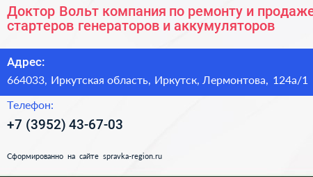 Доктор Вольт компания по ремонту и продаже стартеров генераторов и аккумуляторов - визитка