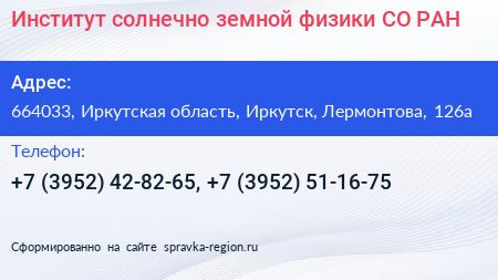 Институт солнечно земной физики СО РАН - визитка