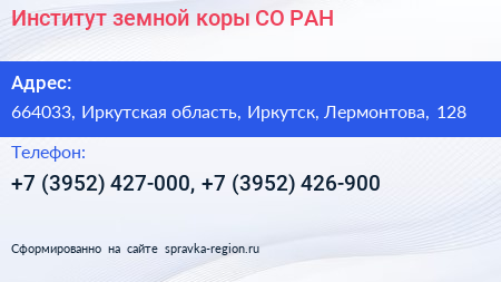 Институт земной коры СО РАН - визитка