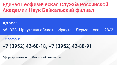 Единая Геофизическая Служба Российской Академии Наук Байкальский филиал - визитка