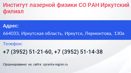 Институт лазерной физики СО РАН Иркутский филиал - визитка