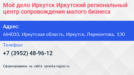 Моё дело Иркутск Иркутский региональный центр сопровождения малого бизнеса - визитка