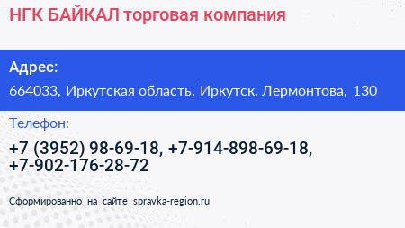 НГК БАЙКАЛ торговая компания - визитка
