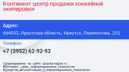 Континент центр продажи хоккейной экипировки - визитка
