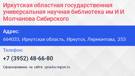 Иркутская областная государственная универсальная научная библиотека им И И Молчанова Сибирского - визитка
