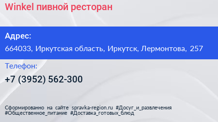 Winkel пивной ресторан - визитка