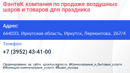 ФантиК компания по продаже воздушных шаров и товаров для праздника - визитка