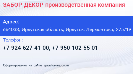 ЗАБОР ДЕКОР производственная компания - визитка