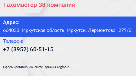 Тахомастер 38 компания - визитка