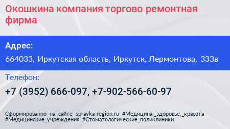 Окошкина компания торгово ремонтная фирма - визитка