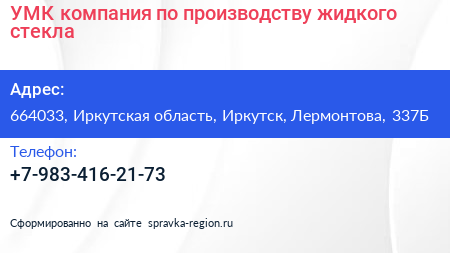 УМК компания по производству жидкого стекла - визитка